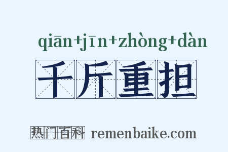 千斤重担是什么意思的图片